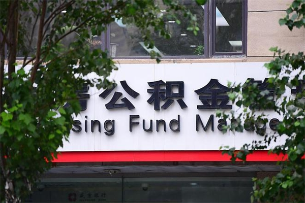 昌邑非户籍离职公积金取出（非户籍所在地公积金提取）