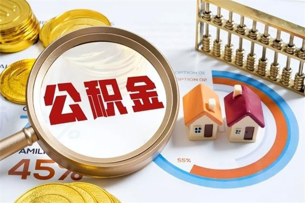 昌邑离职后可以直接取公积金吗（离职后能取出公积金吗）