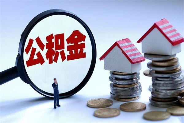昌邑辞职的时候公积金可以取出来吗（辞职公积金能取完吗）