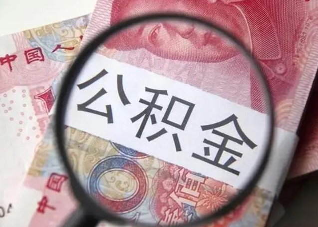 昌邑个人如何帮提公积金（本人如何提取公积金）