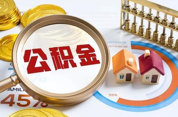 昌邑离职后能取公积金吗（离职后可不可以取公积金）